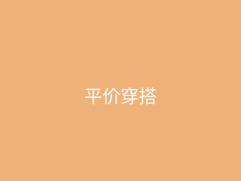 唐心vlog 今日推荐 - 学生党的平价穿搭分享