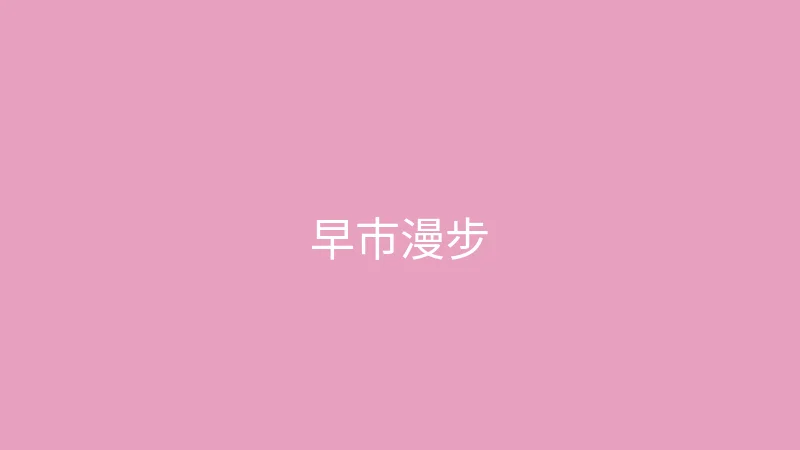 唐心vlog 糖心视频 - 一个人的周末早市漫步