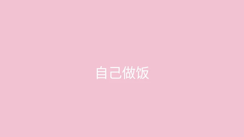 唐心vlog 糖心视频 - 挑战三天不点外卖自己做饭