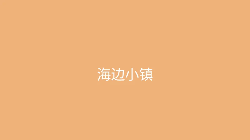 唐心vlog 夏晴子 - 一个人的海边小镇之旅