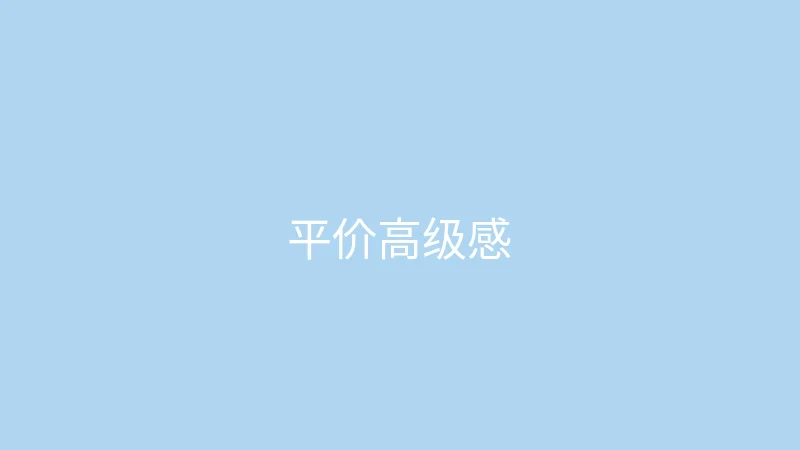 唐心vlog 御梦子 - 百元平价单品也能穿出高级感