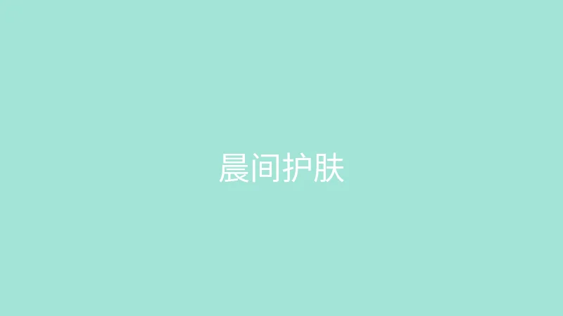 唐心vlog 御梦子 - 我的护肤晨间流程分享