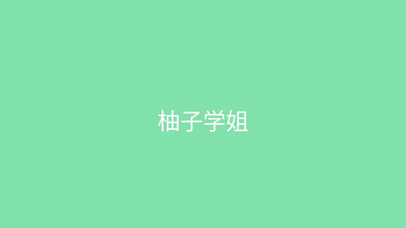 唐心vlog 推荐主播 - 柚子学姐
